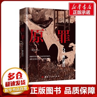 恐怖惊悚小说文学 社 拨云见日 云南人民出版 图书籍 新华书店正版 侦探推理 著 一曲东风 原罪