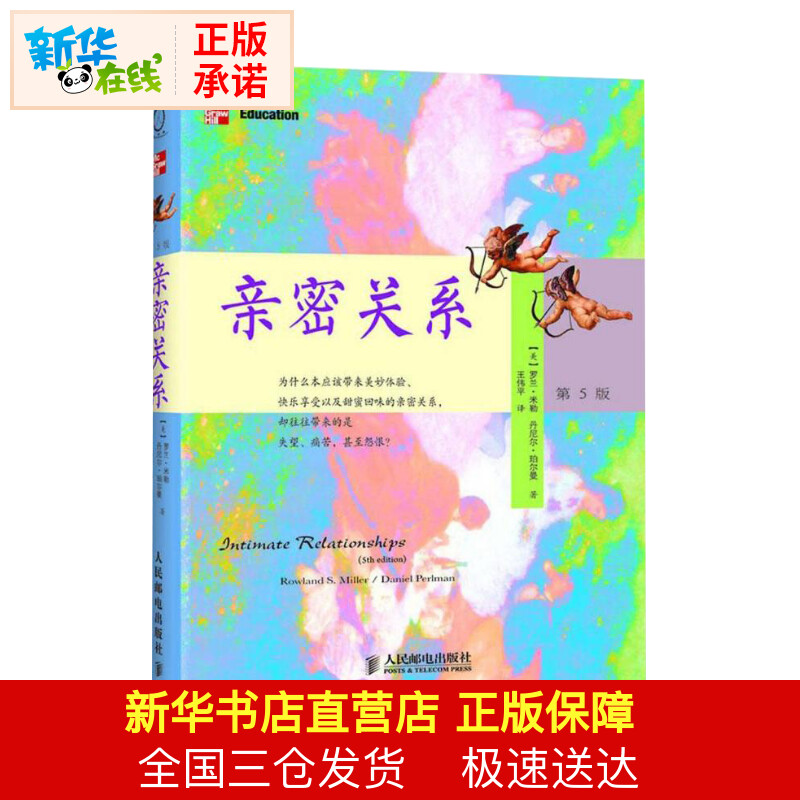 樊登推荐亲密关系第5版罗兰米勒两性关系男女感情婚姻恋爱非暴力沟通家庭关系社会心理学精品译丛书店官网正版图书籍