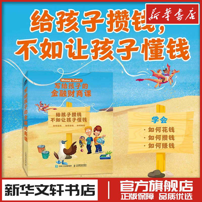 写给孩子的金融财商课 育儿百科小狗钱钱让孩子懂钱财商教育家庭教育类育儿书籍父母教育孩子的书 新华书店正版图书籍人民邮电出版