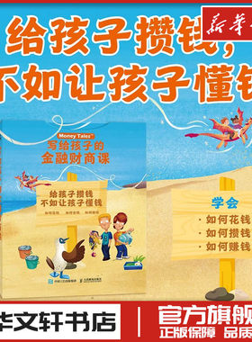 写给孩子的金融财商课 育儿百科小狗钱钱让孩子懂钱财商教育家庭教育类育儿书籍父母教育孩子的书 新华书店正版图书籍人民邮电出版