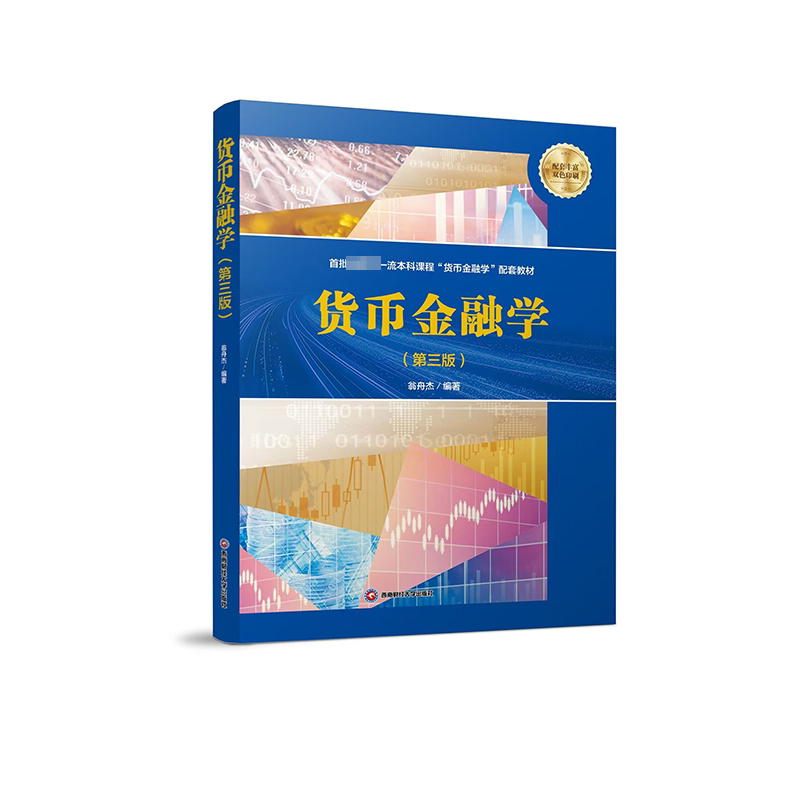 货币金融学(第3版) 翁舟杰 编 大学教材大中专 新华书店正版图书籍 西南财经大学出版社图片