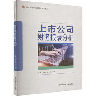 上市公司财务报表分析 侯宝亮,王斌 编 会计经管、励志 新华书店正版图书籍 中国科学技术大学出版社