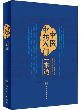 中医中药入门一本通 李继明,杜杰慧 常见病防治生活 新华书店正版图书籍 人民卫生出版社
