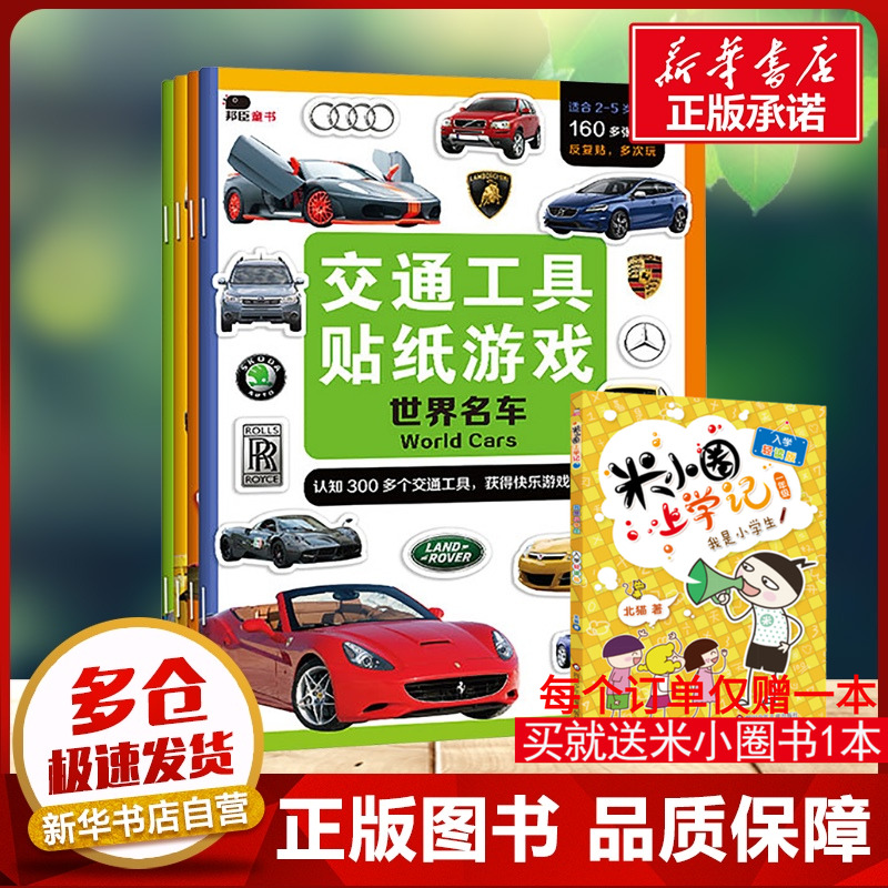 交通工具贴纸游戏(全4册) 北京小红花图书工作室 编 启蒙认知书/黑白卡/识字卡少儿 新华书店正版图书籍 海豚出版社