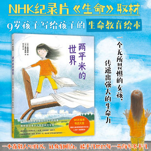 两平米的世界 (日)前田海音 著 陈文娟 译 (日)秦好史郎 绘 绘本/图画书/少儿动漫书少儿 新华书店正版图书籍 新星出版社