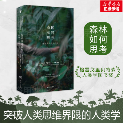 新华正版 森林如何思考 超越人类的人类学艺文志新行思爱德华多科恩哲学作品上海文艺出版社获雷戈里贝特森人类学图书奖 新华书店