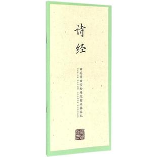 田英章 主编;田雪松 篆刻 .诗经国学经典 字帖书籍文教 书法 .诗经 著 田英章田雪松硬笔楷书描临本.国学经典 编著