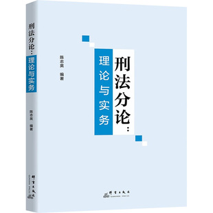 编 法学理论社科 新华书店正版 刑法分论 群言出版 陈志英 图书籍 社 理论与实务