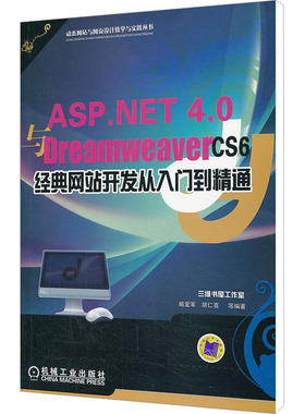ASP.NET 4.0与Dreamweaver CS6经典网站开发从入门到精通 臧爱军 等 编 其它计算机/网络书籍专业科技 新华书店正版图书籍