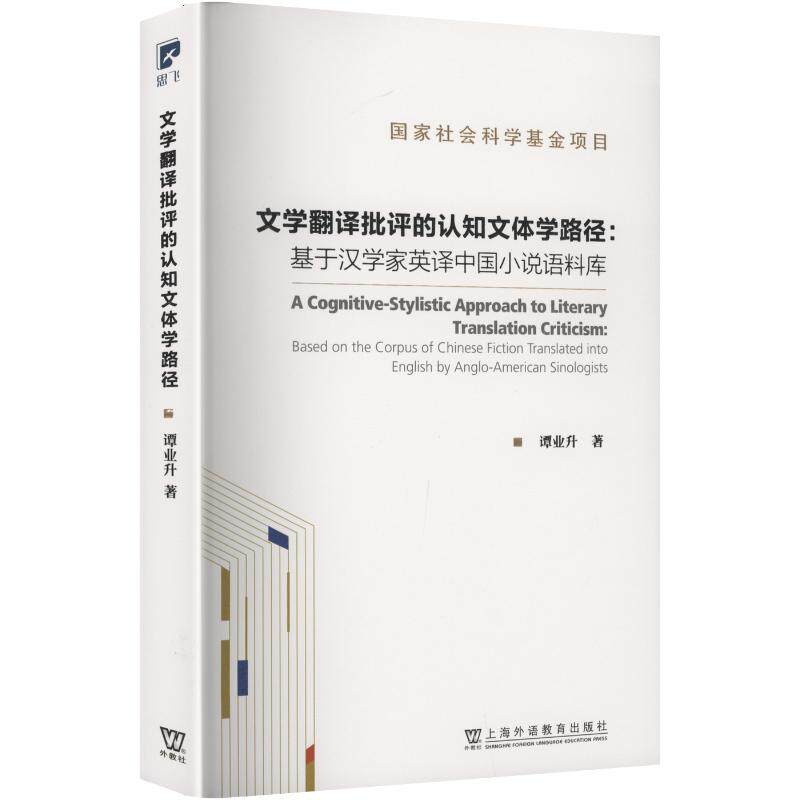 国家社会科学基金项目：文学翻译批评的认知文体学路径：基于汉学家英译中国小说语料库 谭业升 著 语言文字文教