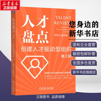 【新华文轩】人才盘点 创建人才驱动型组织 第3版 李常仓,姜英男 著 人力资源经管、励志 新华书店正版图书籍 机械工业出版社