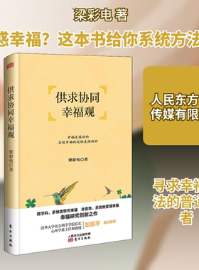 供求协同幸福观 梁彩电 著 中国哲学社科 新华书店正版图书籍 人民东方出版传媒有限公司