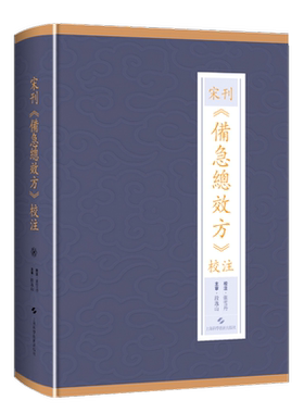 宋刊《备急总效方》校注 张雪丹,段逸山 著 中医生活 新华书店正版图书籍 上海科学技术出版社