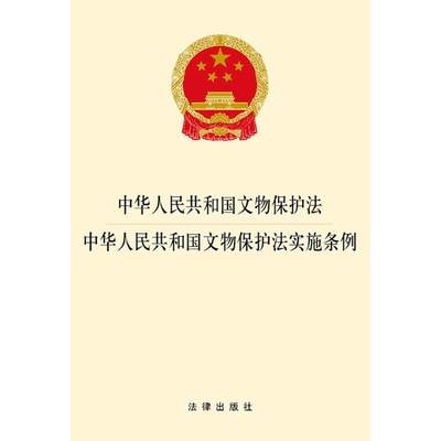 中华人民共和国文物保护法·中华人民共和国文物保护法实施条例 无 著 法律汇编/法律法规社科 新华书店正版图书籍