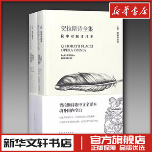 贺拉斯诗全集:拉中对照详注本拉中对照详注本 (古罗马)贺拉斯 著;李永毅 译 著 中国现当代诗歌文学 新华书店正版图书籍