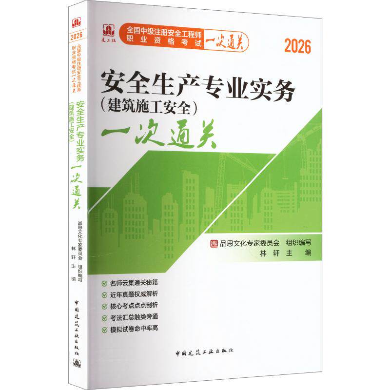 2026全国中级注册安全工程师/安全生产专业实务（建筑施工安全）一次通关 品思文化专家委员会 组织编写;林轩 主编 建筑考试其他图片