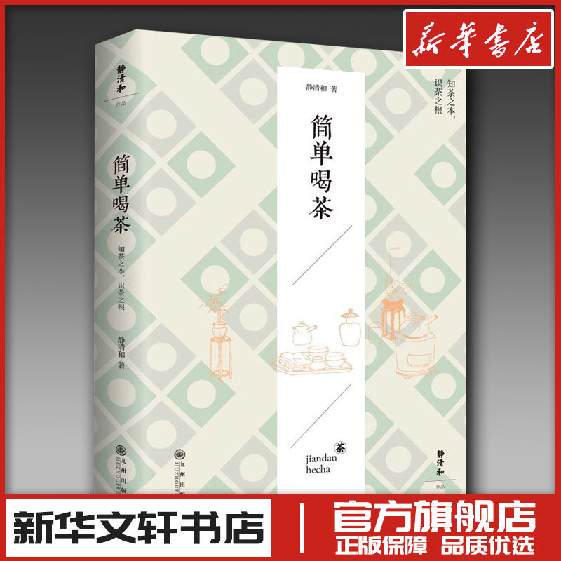 简单喝茶 静清和 著 茶类书籍生活 新华书店正版图书籍 九州出版社