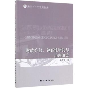 财政分权.包容性增长与治理研究 黄君洁 著 金融经管、励志 新华书店正版图书籍 山西人民出版社
