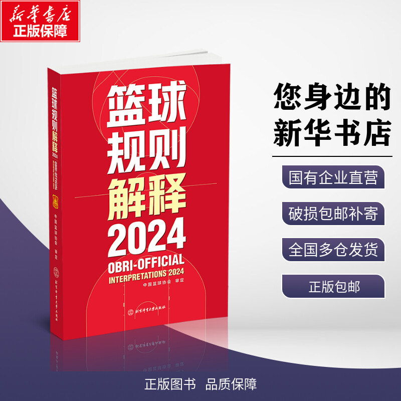 2024新版 篮球规则2022搭篮球裁判员手册篮球书籍篮球战术教学训练书中国篮球协会审定北京体育大学出版社篮球规则裁判判定考试书