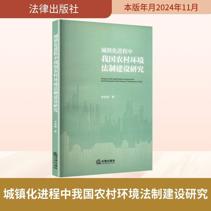 城镇化进程中我国农村环境法制建设研究 李奇伟 著 著 自然资源与环境保护法社科 新华书店正版图书籍 法律出版社