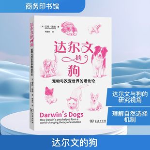 达尔文的狗：宠物与改变世界的进化论 (英)艾玛·汤森 著 著 柯遵科 译 译 生命科学/生物学专业科技 新华书店正版图书籍
