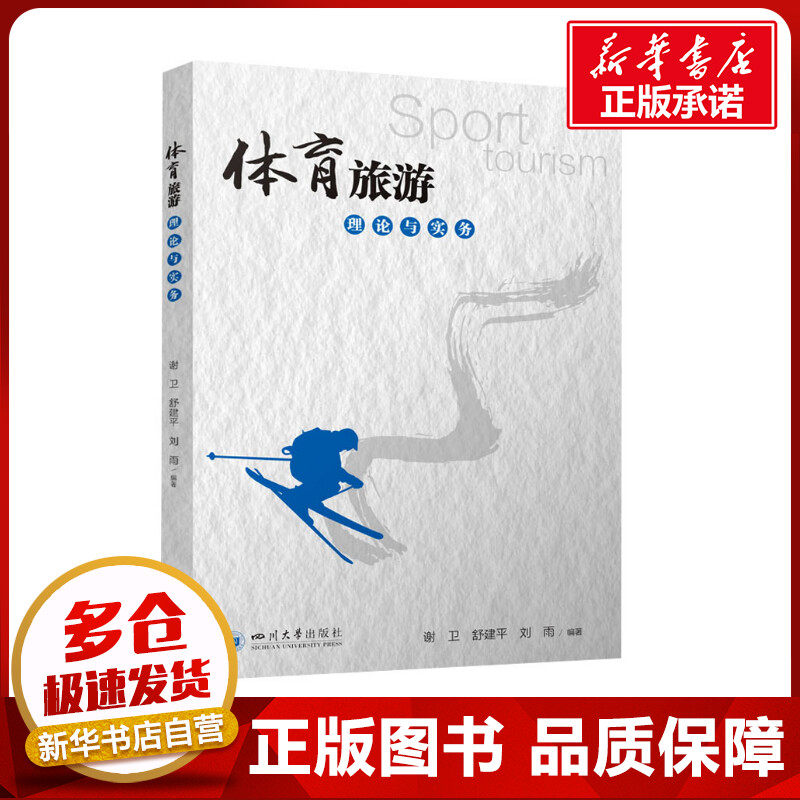 体育旅游理论与实务 谢卫,舒建平,刘雨 编 各部门经济经管、励志 新华书店正版图书籍 四川大学出版社