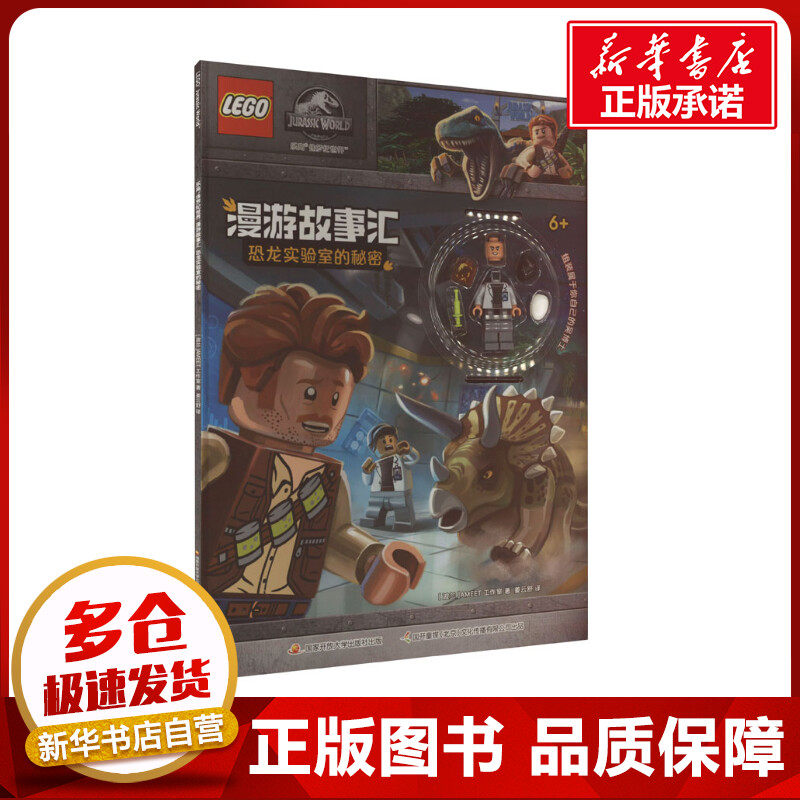 乐高 侏罗纪世界 漫游故事汇 恐龙实验室的秘密 波兰AMEET工作室 著 姜云舒 译 益智游戏/立体翻翻书/玩具书少儿