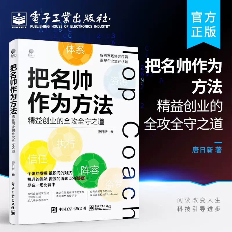 把名帅作为方法 精益创业的全攻全守之道 唐日新 著 企业管理经管、励志 新华书店正版图书籍 电子工业出版社