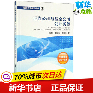 证券公司与基金公司会计实务 周彦平,赵会军,朱明艳 著 金融大中专 新华书店正版图书籍 中国财政经济出版社