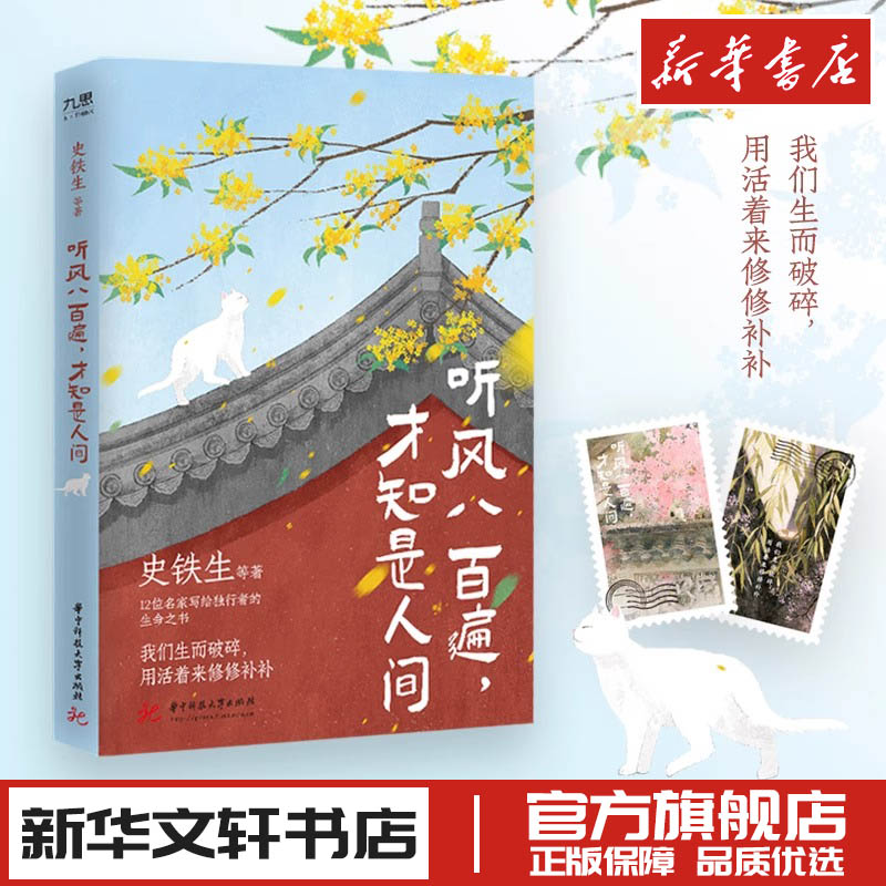 听风八百遍才知是人间史铁生汪曾祺梁实秋丰子恺沈从文等著中国近代随笔文学新华文轩书店旗舰店官网正版图书书籍畅销书