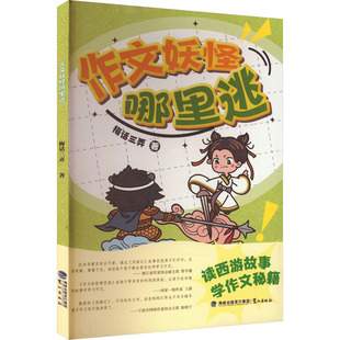 作文妖怪哪里逃 梅话三弄 著 儿童文学少儿 新华书店正版图书籍 鹭江出版社