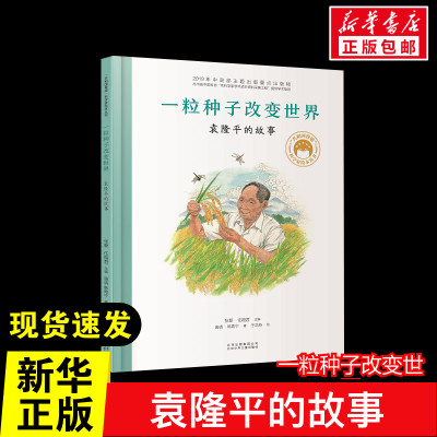 一粒种子改变世界  袁隆平的故事 共和国脊梁科学家绘本名人传记儿童文学故事书绘本一二年级中小学生课外拓展阅读书籍幼儿园读物