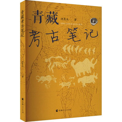 青藏考古笔记 汤惠生 著 文物/考古社科 新华书店正版图书籍 青海人民出版社