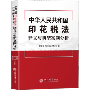 中华人民共和国印花税法释义与典型案例分析 翟继光,项国,倪卫杰 著 财政/货币/税收经管、励志 新华书店正版图书籍