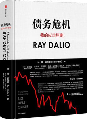 债务危机 (美)瑞·达利欧(Ray Dalio) 著 赵灿,熊建伟,刘波 译 金融经管、励志 新华书店正版图书籍 中信出版社