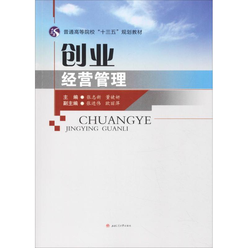 创业经营管理 张志新, 董婕妍, 主编 著 张志新,董婕妍 编 大学教材大中专 新华书店正版图书籍 西南交通大学出版社