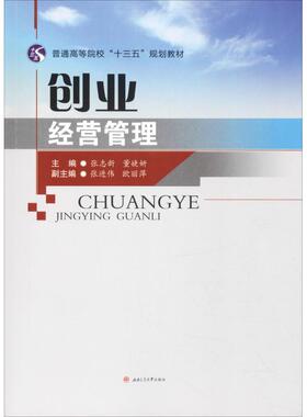 创业经营管理 张志新, 董婕妍, 主编 著 张志新,董婕妍 编 大学教材大中专 新华书店正版图书籍 西南交通大学出版社