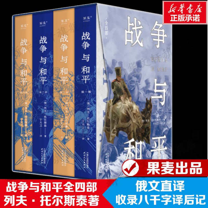 战争与和平 全四部 (俄罗斯)列夫·托尔斯泰 著 于大卫 译 世界名著文学 新华书店正版图书籍 天津人民出版社