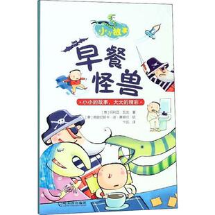 早餐怪兽 (意)玛利亚·瓦戈(Maria Vago) 著 卞凯 译 (意)弗朗切斯卡·迪·基娅拉(Francesca Di Chiara) 绘 儿童文学少儿