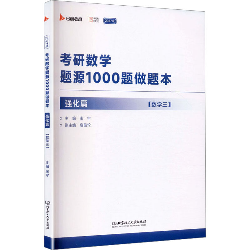 2027考研数学题源1000题做题本·强化篇（数学三） 张宇 主编 编 托福/TOEFL文教 新华书店正版图书籍 北京理工大学出版社图片