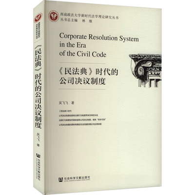 《民法典》时代的公司决议制度 吴飞飞 著 法律史社科 新华书店正版图书籍 社会科学文献出版社