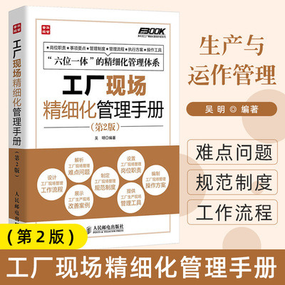 工厂现场精细化管理手册(第2版)