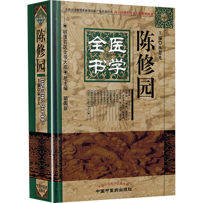 陈修园医学全书/明清名医全书大成 林慧光主编 著 中医生活 新华书店正版图书籍 中国中医药出版社