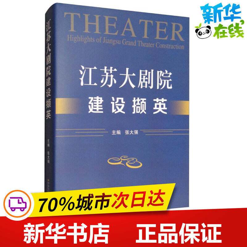 江苏大剧院建设撷英 张大强 主编 建筑/水利（新）专业科技 新华书店正版图书籍 东南大学出版社