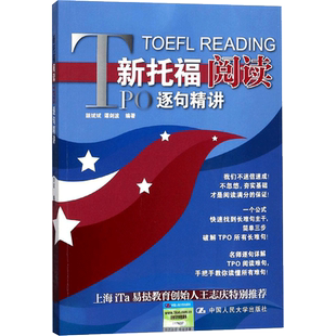 新托福阅读TPO逐句精讲 颉斌斌 等 编著 托福/TOEFL文教 新华书店正版图书籍 中国人民大学出版社