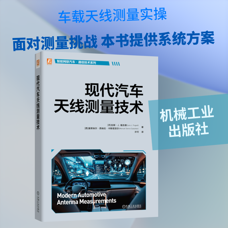现代汽车天线测量技术 (丹)拉斯·J.福吉德(Lars J.Foged),(西)曼努埃尔·西埃拉·卡斯塔涅尔 著 著 许可 译 译 交通/运输