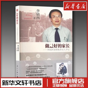 做最好的家长 李镇西老师教养女儿手记 李镇西 著 家庭教育文教 新华书店正版图书籍 漓江出版社