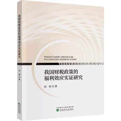 我国财税政策的福利效应实证研究 何辉 著 财政/货币/税收经管、励志 新华书店正版图书籍 经济科学出版社