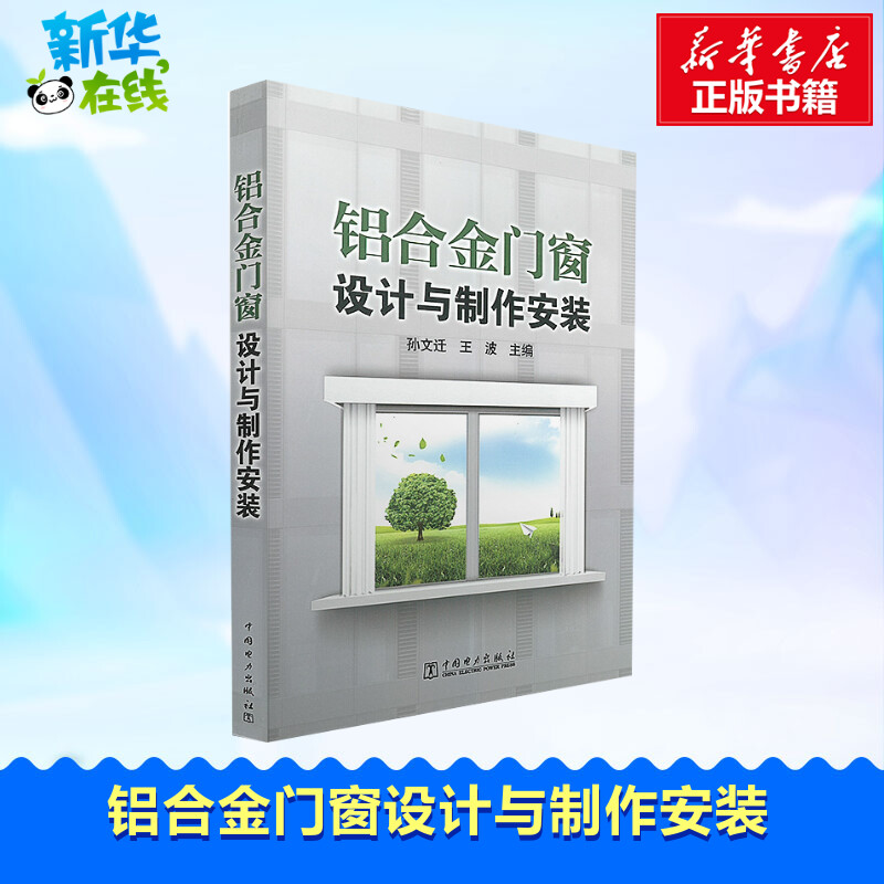 铝合金门窗设计与制作安装孙文迁王波建筑室内设计装潢装修装修材料与施工教程中国电力出版社新华书店正版图书籍