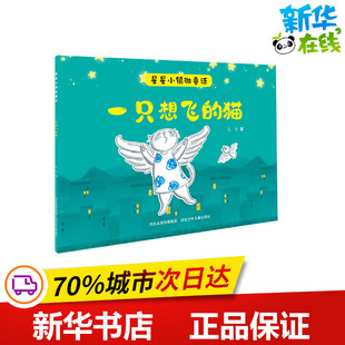星星小镇微童话2:一只想飞的猫 吴洋 著 绘本/图画书/少儿动漫书少儿 新华书店正版图书籍 山西科学技术出版社